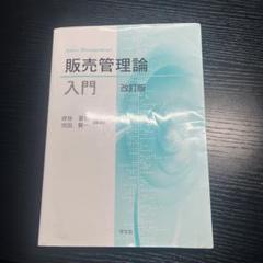 販売管理論入門 改訂版