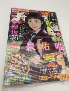 週刊少年チャンピオン 2018年 15号 新連載 僕の心のヤバイやつ