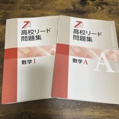 高校リード問題集 数学 I & Aセット