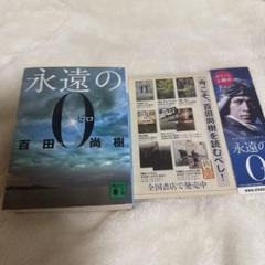 永遠の0 百田尚樹