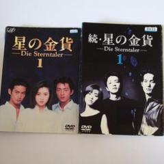 星の金貨+続・星の金貨 レンタル落ちDVD