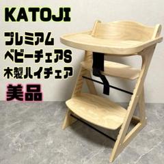 カトージ　プレミアムベビーチェアS ハイチェア　ベビーチェア　木製　ナチュラル