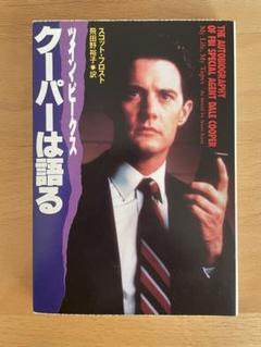 新品同様　文庫本　ツインピークス　クーパは語る　扶桑社ミステリー
