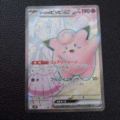 メルカリ最安値！リーリエのピッピ　ex SAR リーリエのピッピex SR - メルカリ