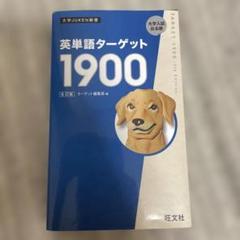 英単語ターゲット1900