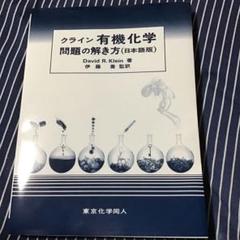 2025年最新】クライン有機化学の人気アイテム - メルカリ