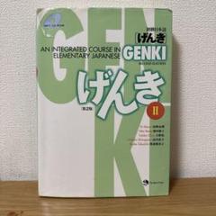 初級日本語 「元気」Ⅱ Elementary Japanese Genki Ⅱ