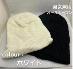 オールシーズン 男女兼用 シンプル ニット帽 お洒落 韓国 デート 白