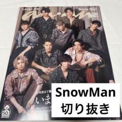 snowman anan まとめ売り　切り抜き Snow Man 切り抜き anan まとめ売り - メルカリ