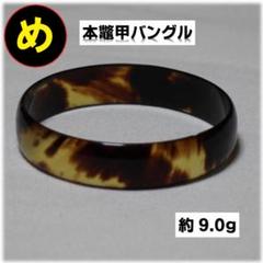 2025年最新】本鼈甲バングルの人気アイテム - メルカリ