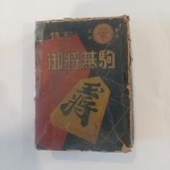 古い特製御将棋駒 元箱