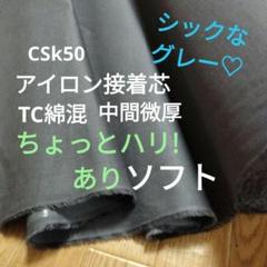 ★値引中8ｍ→ｍ変更可★CSk50グレー接着芯 TC綿混 中間微厚ハリ有ソフト