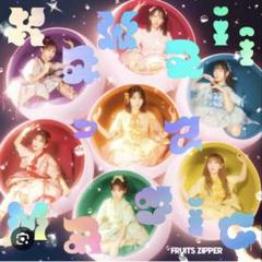 FRUITS ZIPPER 『KawaiiってMagic』　通常盤 3枚