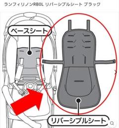ピジョン　ランフィリノン　RB0L リバーシブルシート　替えシート