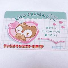 2025年最新】たらいぐまのランドリーの人気アイテム - メルカリ