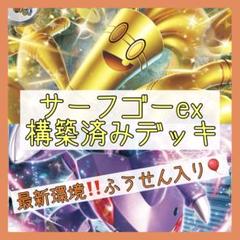 7/22ジムバトル優勝♪】サーフゴーexデッキ 構築済みデッキ
