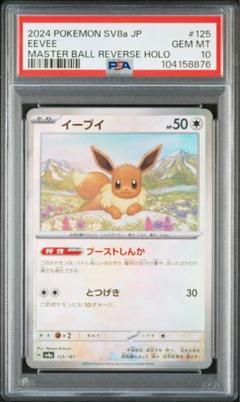 2025年最新】イーブイ マスターボールミラー psa10の人気