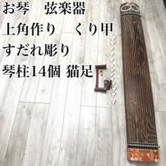 お琴 弦楽器 上角作り くり甲 すだれ彫り 琴柱14個 猫足 13弦