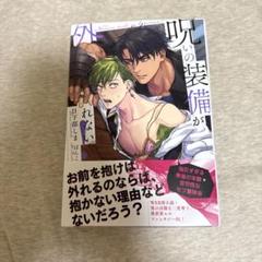 呪いの装備が外れない!
