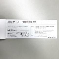 2025年 読売ジャイアンツ 練習見学会 参加券 ２枚のサムネイル