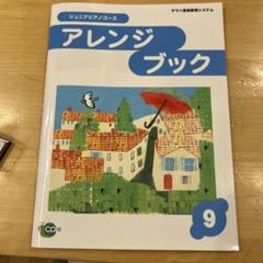 YAMAH ジュニアピアノコース　アレンジブックのサムネイル