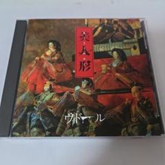 美人形 ヴィドール CD