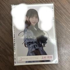 上村莉菜　直筆サイン生写真　おまけ　正規品 上村莉菜 サイン入り 生写真 - メルカリ