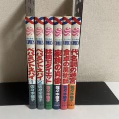 【貴重】佐々木倫子　ペパミント・スパイ　単行本未収録　地獄の子犬編含む　切り抜き 佐々木倫子作品 まとめ売り 6冊セット ペパミント・スパイ 家族