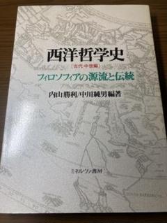 西洋哲学史 古代・中世編 内山勝利 中川純男