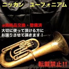 【人気商品！】 ニッカン(現ヤマハ)ユーフォニアム まだまだ現役です！ メルカリ - 管楽器・吹奏楽器