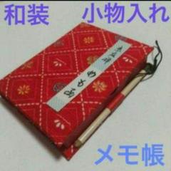 小物入れ　メモ帳　京友禅　箱型　鉛筆 付き　1点　京都　鍵 入れ　メモ紙 小箱