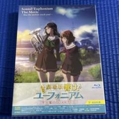 劇場版 響け!ユーフォニアム～届けたいメロディ～　初回特典付き