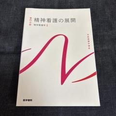 系統看護学講座 専門分野 精神看護の展開 精神看護学2 6版