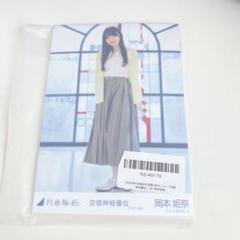 乃木坂46 岡本姫奈 交感神経優位 生写真 5種コンプ