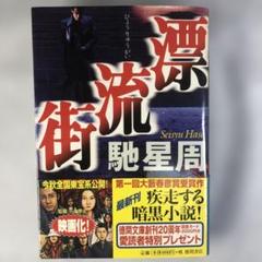 馳星周著　漂流街