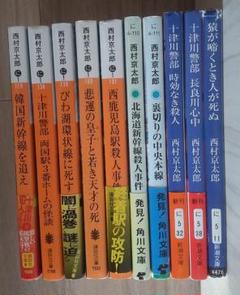 西村京太郎　まとめ売り８６冊セット 西村京太郎 まとめ売り86冊セット - メルカリ