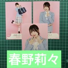 高嶺のなでしこ 春野莉々 生写真 m46930986022_1.jpg?1713449188