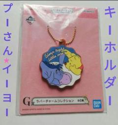 プーさん　キーホルダー　1点①　ディズニー　イーヨー　一番くじ　キーチェーン