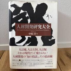 【初版帯付き】人材開発研究大全 中原 淳