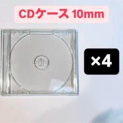 CDケース 10mm 4個セット