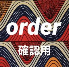 order確認、お問い合わせ専用ページ