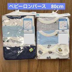 ベビー　肌着　ロンパース　80cm