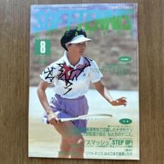 ソフトテニスマガジン 1992年8月号