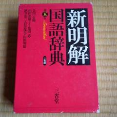 新明解国語辞典