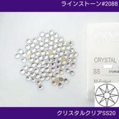ラインストーン #2088 クリスタルクリア SS20 新体操の衣装に