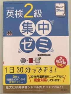 DAILY20日間英検2級集中ゼミ 文部科学省後援