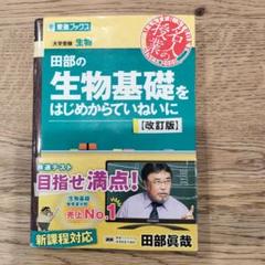 田部の生物基礎をはじめからていねいに 改訂版