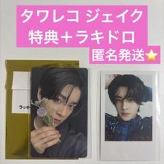 匿名】 ENHYPEN 宵 ジェイク タワレコ ラキドロ 特典 トレカ