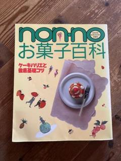 nonnoお料理百科 (NON・NO MORE BOOKS愛蔵版) non・noお料理基本大百科 中古本・書籍 | ブックオフ公式