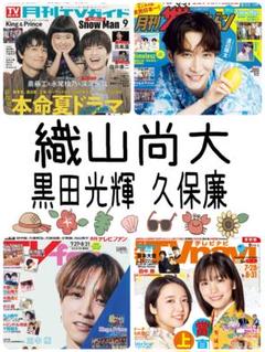月刊TVnavi 9月号 織山尚大 黒田光輝 久保廉 少年忍者